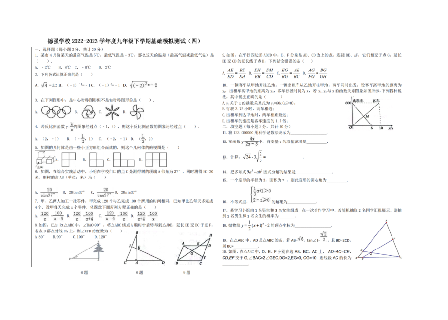 黑龙江省哈尔滨市德强学校2022-2023学年 九年级下学期基础模拟测试数学试题（四）.pdf_第1页