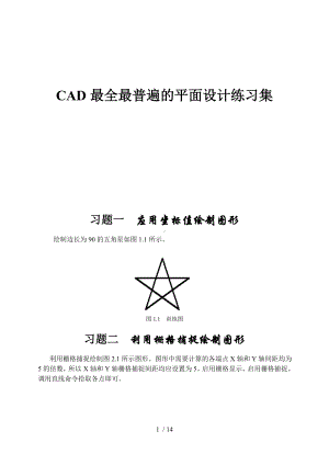 CAD最全最普遍的平面设计练习集.docx