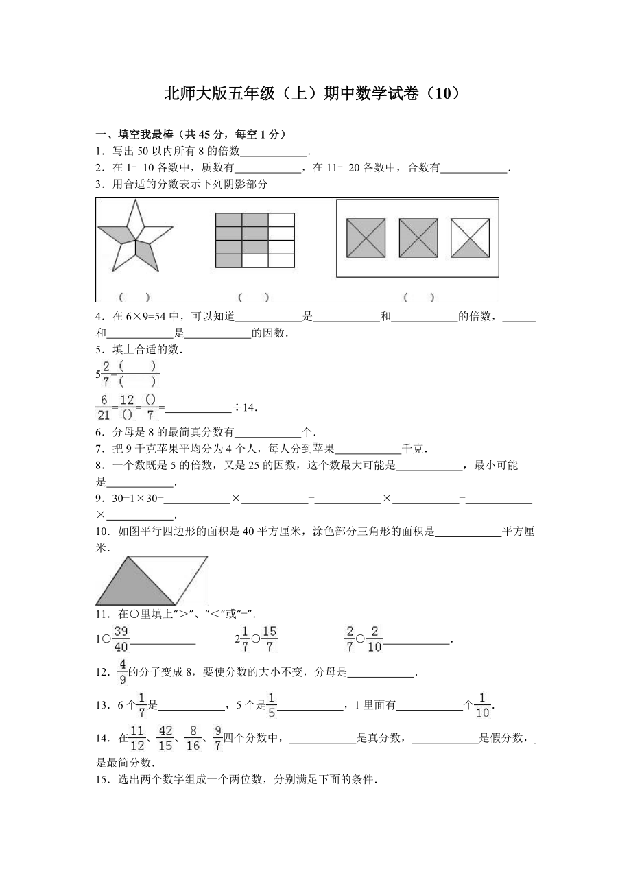 北师大版数学五年级上学期期中试卷7.doc_第1页