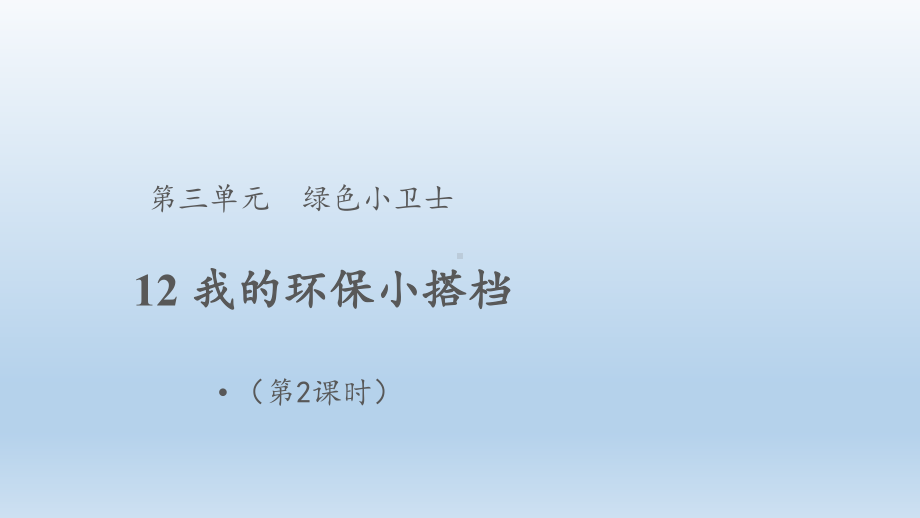 小学道德与法治二年级下册-12 我的环保小搭档 第2课时（课件）.pptx_第1页