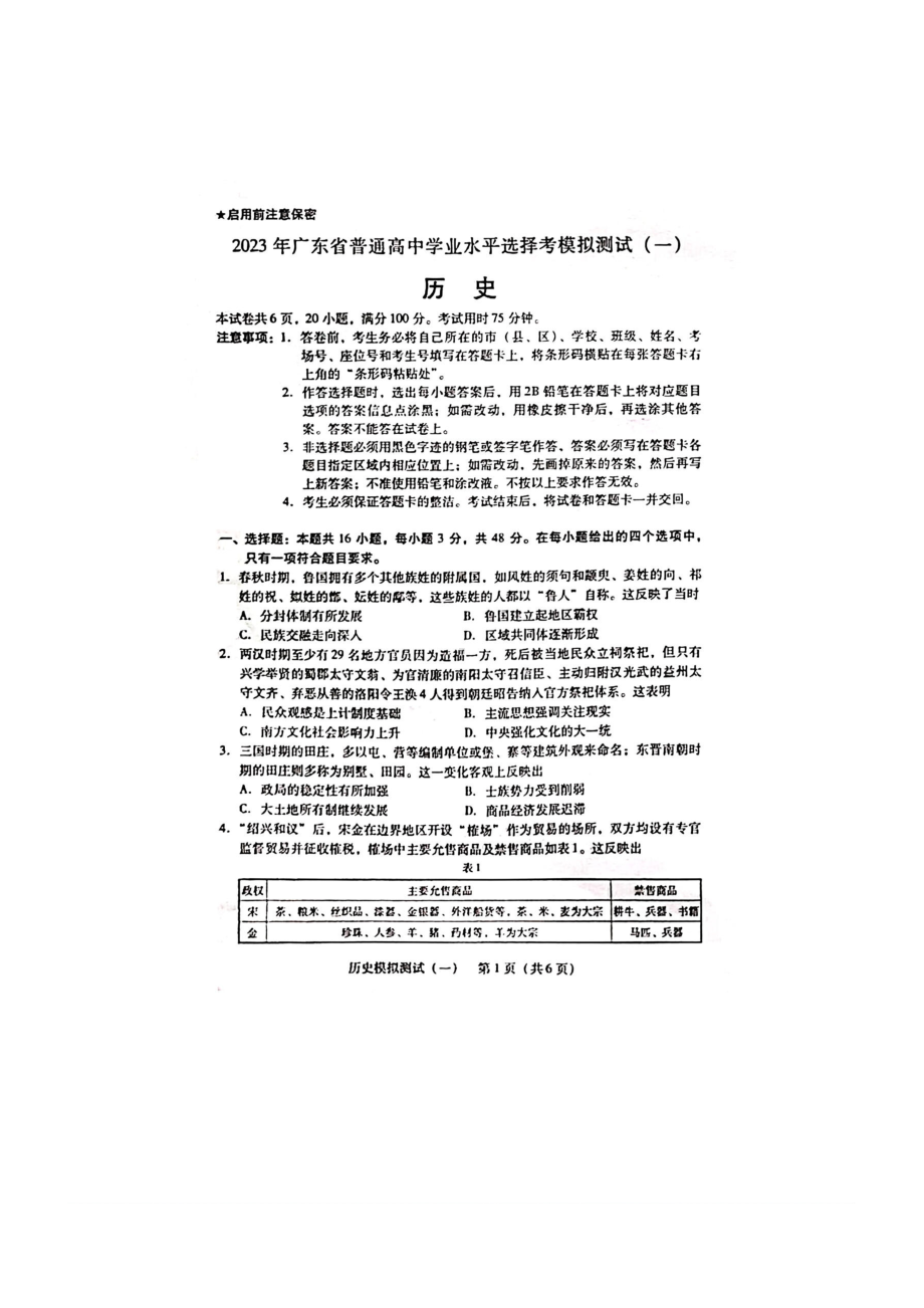 广东省2023届一模普通高中学业水平选择考模拟测试（一）历史试卷及答案.pdf_第1页