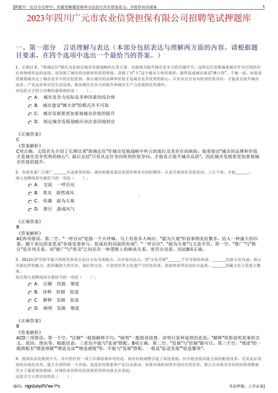 2023年四川广元市农业信贷担保有限公司招聘笔试押题库.pdf_第1页