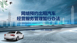 全文解读网络预约出租汽车经营服务管理暂行办法内容课件.pptx