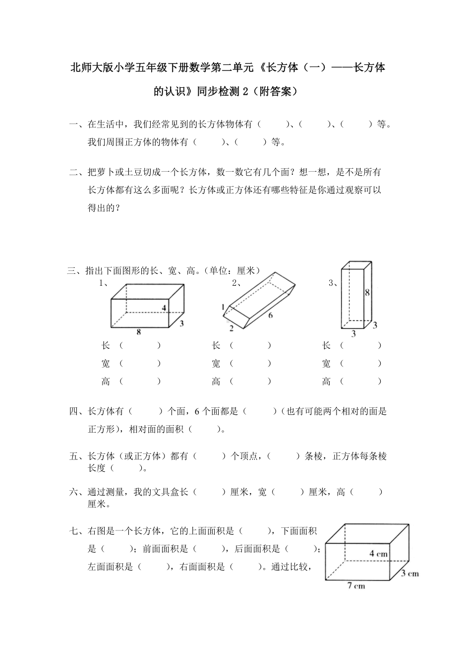 北师大版小学五年级下册数学第02单元《长方体（一）-长方体的认识》同步检测2（附答案）.pdf_第1页