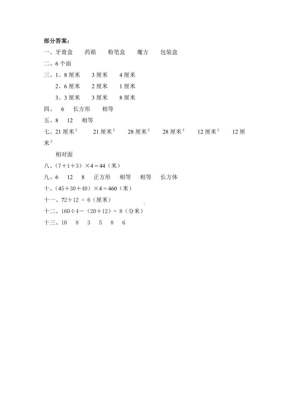 北师大版小学五年级下册数学第02单元《长方体（一）-长方体的认识》同步检测2（附答案）.pdf_第3页