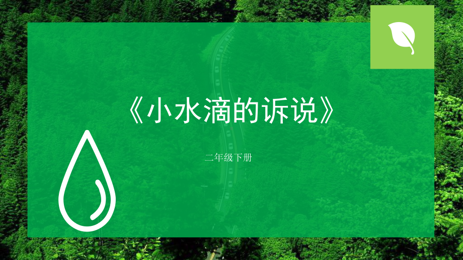 小学道德与法治二年级下册-9《小水滴的诉说》（课件）.pptx_第1页