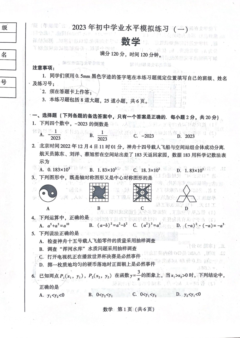 2023年辽宁省沈阳市私立学校联考九年级数学中考模拟练习（一） .pdf_第1页