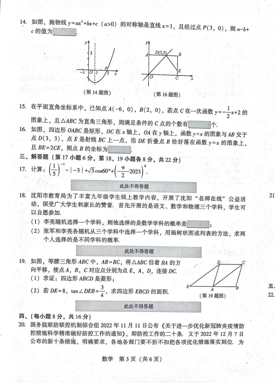 2023年辽宁省沈阳市私立学校联考九年级数学中考模拟练习（一） .pdf_第3页