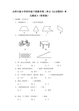 北师大版小学四年级下册数学第02单元认识三角形和四边形单元测试4附答案.doc