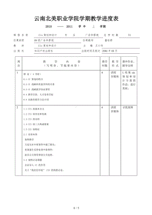 cis策划与设计教学进度表.docx