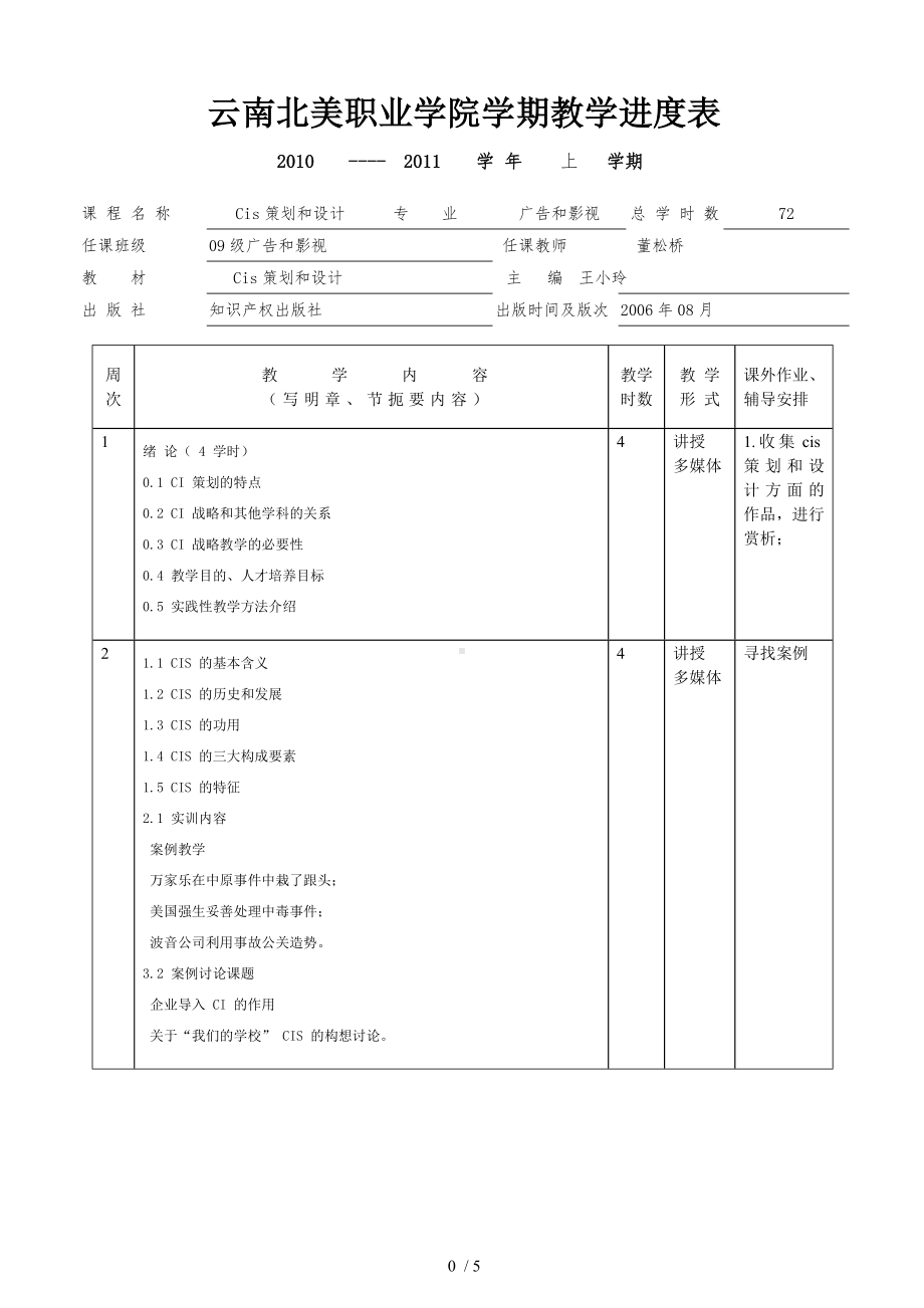 cis策划与设计教学进度表.docx_第1页