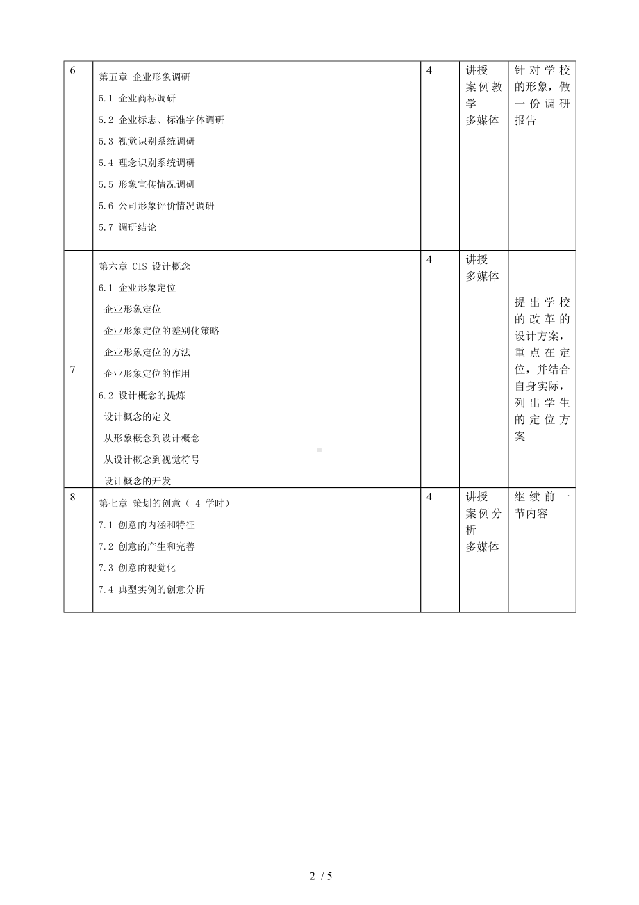 cis策划与设计教学进度表.docx_第3页