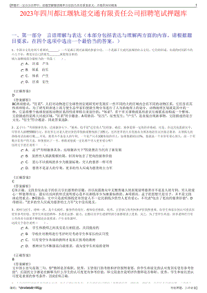 2023年四川都江堰轨道交通有限责任公司招聘笔试押题库.pdf