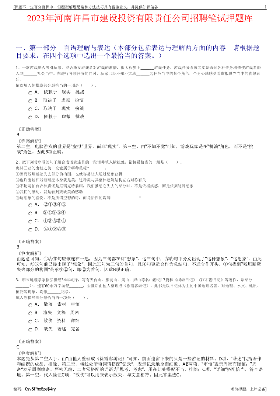 2023年河南许昌市建设投资有限责任公司招聘笔试押题库.pdf_第1页