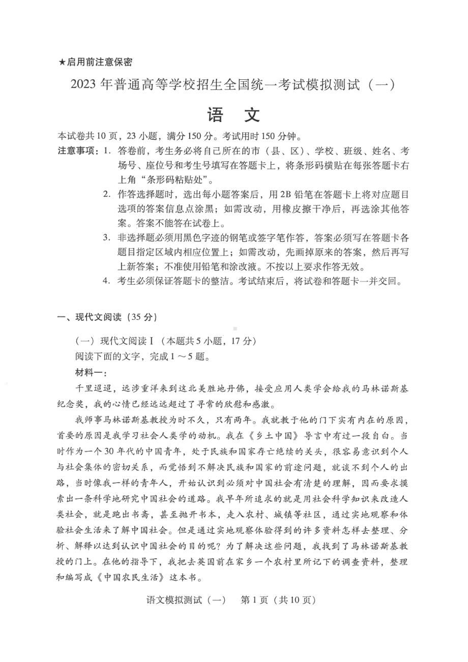 广东省2023届一模普通高中学业水平选择考模拟测试（一）语文试卷及答案.pdf_第1页