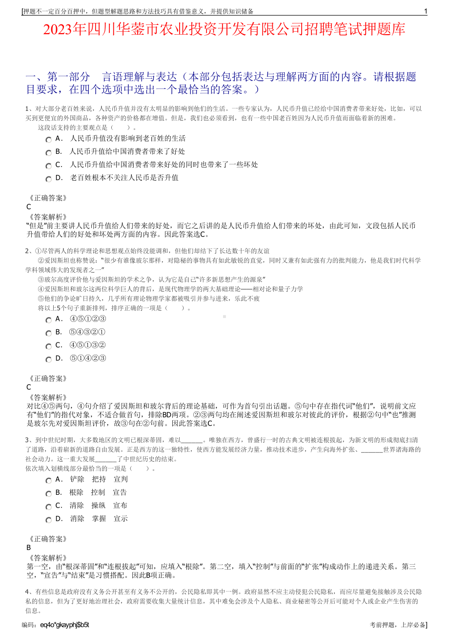 2023年四川华蓥市农业投资开发有限公司招聘笔试押题库.pdf_第1页