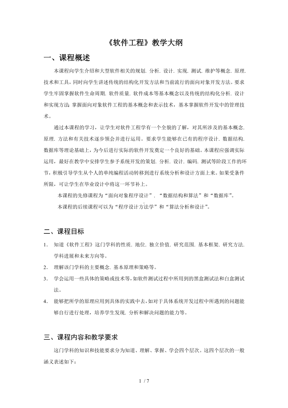 《软件工程》教学大纲.docx_第1页