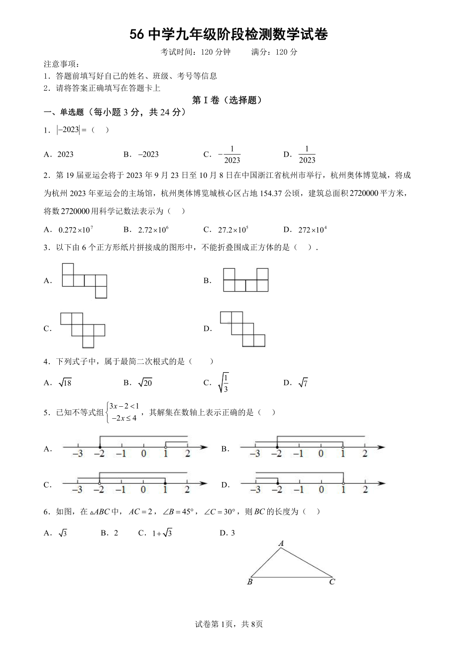 吉林省长春市第五十六中学2022-2023学年九年级下学期阶段检测数学试卷.pdf_第1页