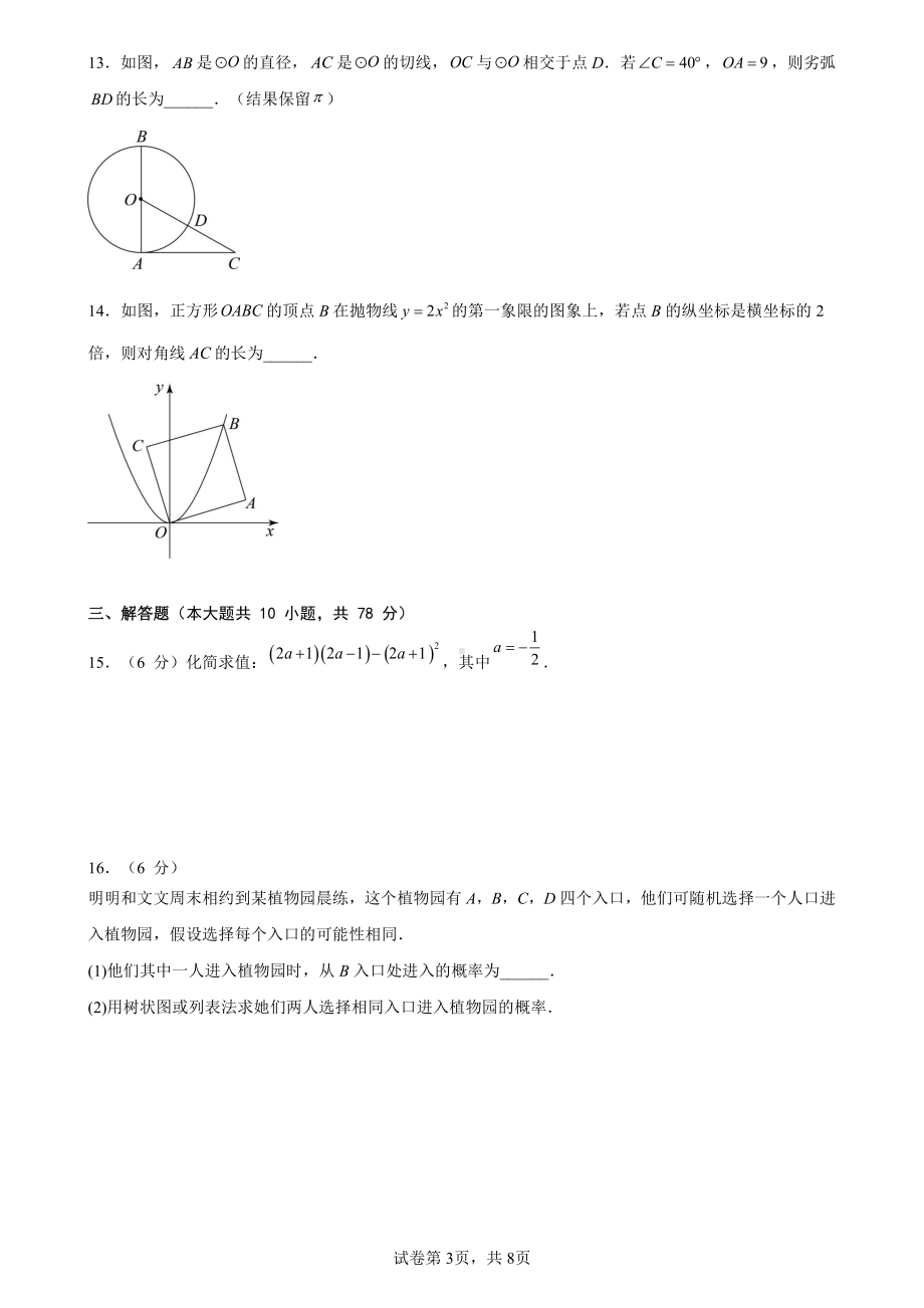 吉林省长春市第五十六中学2022-2023学年九年级下学期阶段检测数学试卷.pdf_第3页