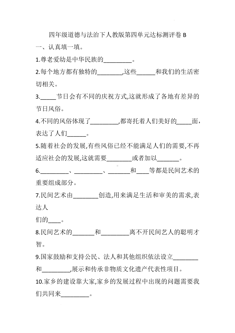 道德与法治四年级下册-第四单元达标测评卷B（单元测试）.docx_第1页