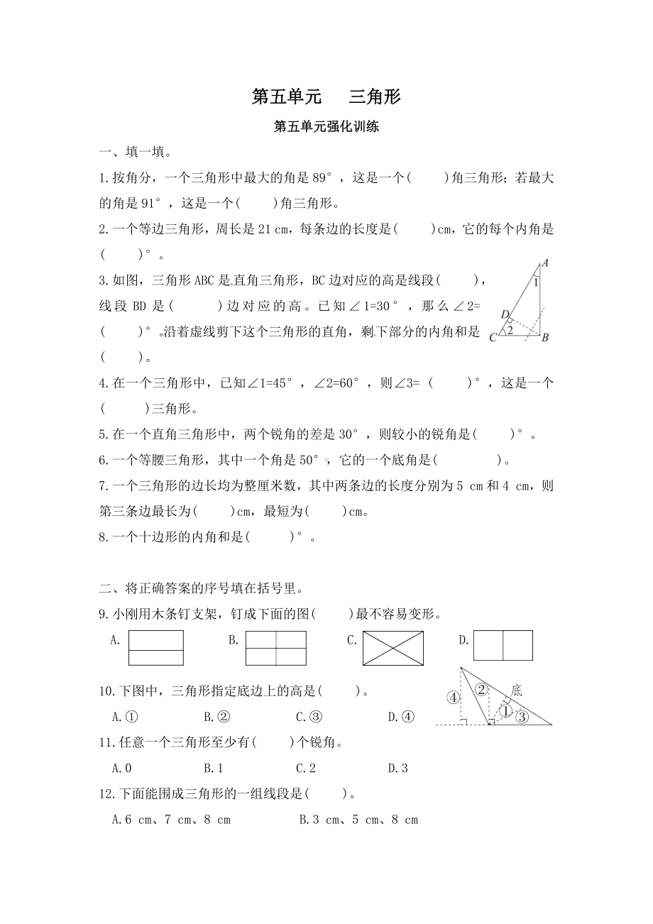 （单元测）小学数学四年级下册 第五单元 三角形—第五单元强化训练（人教版）.docx_第1页