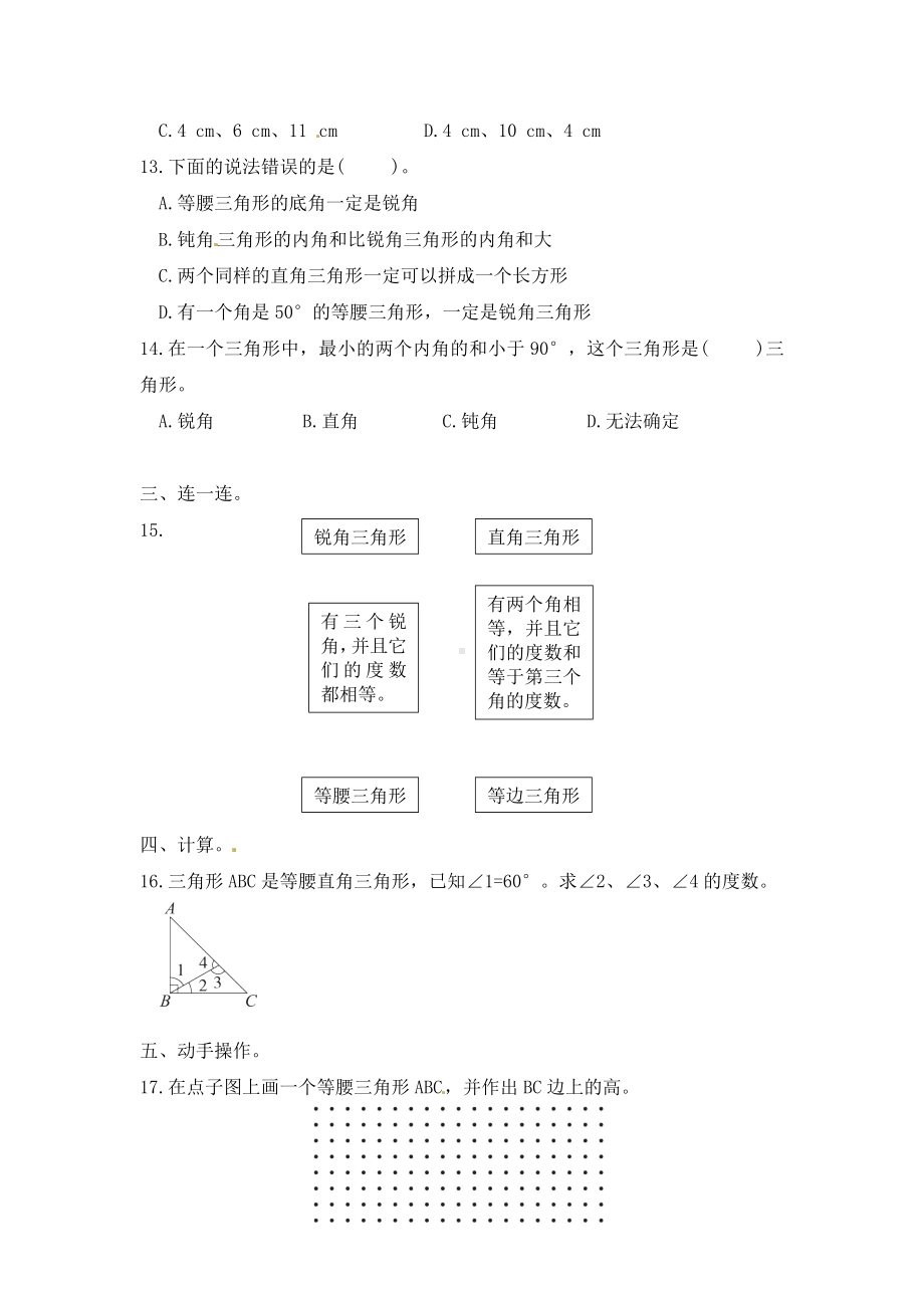 （单元测）小学数学四年级下册 第五单元 三角形—第五单元强化训练（人教版）.docx_第2页