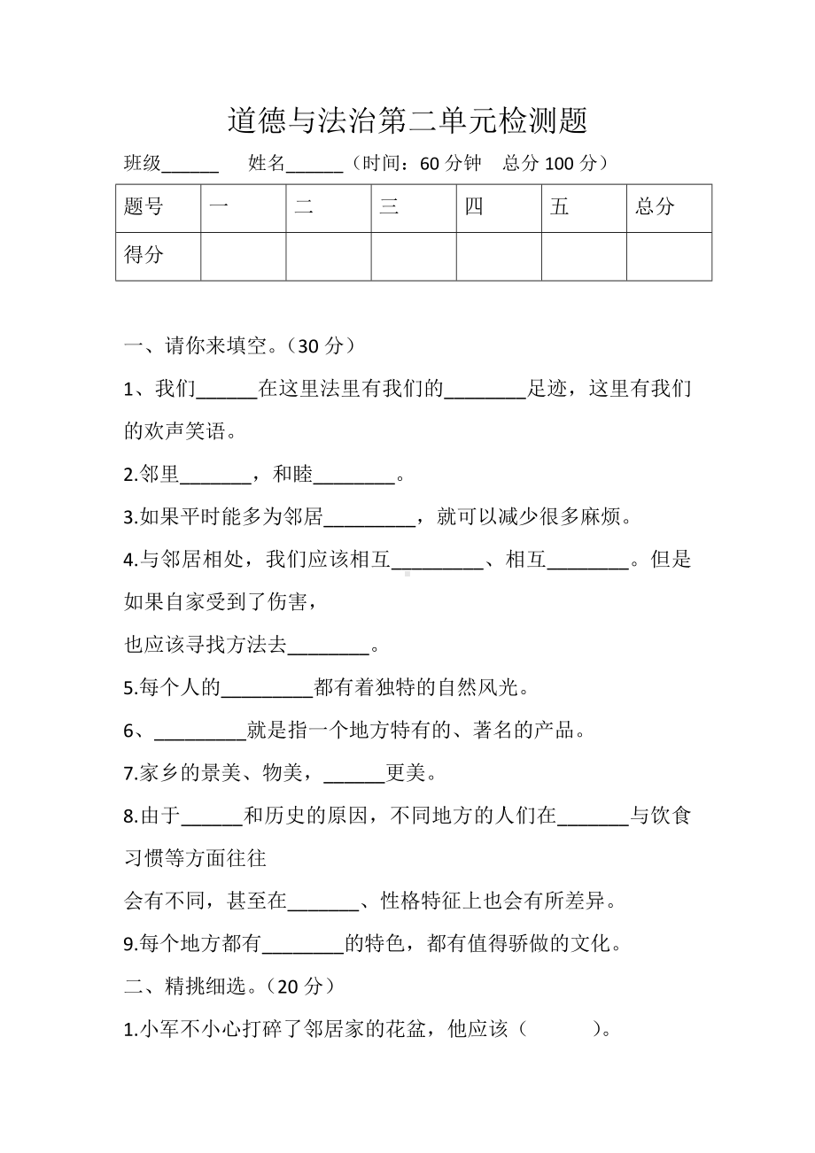 三年级道德与法治下册试题第二单元检测题（含答案）人教部编版.docx_第1页