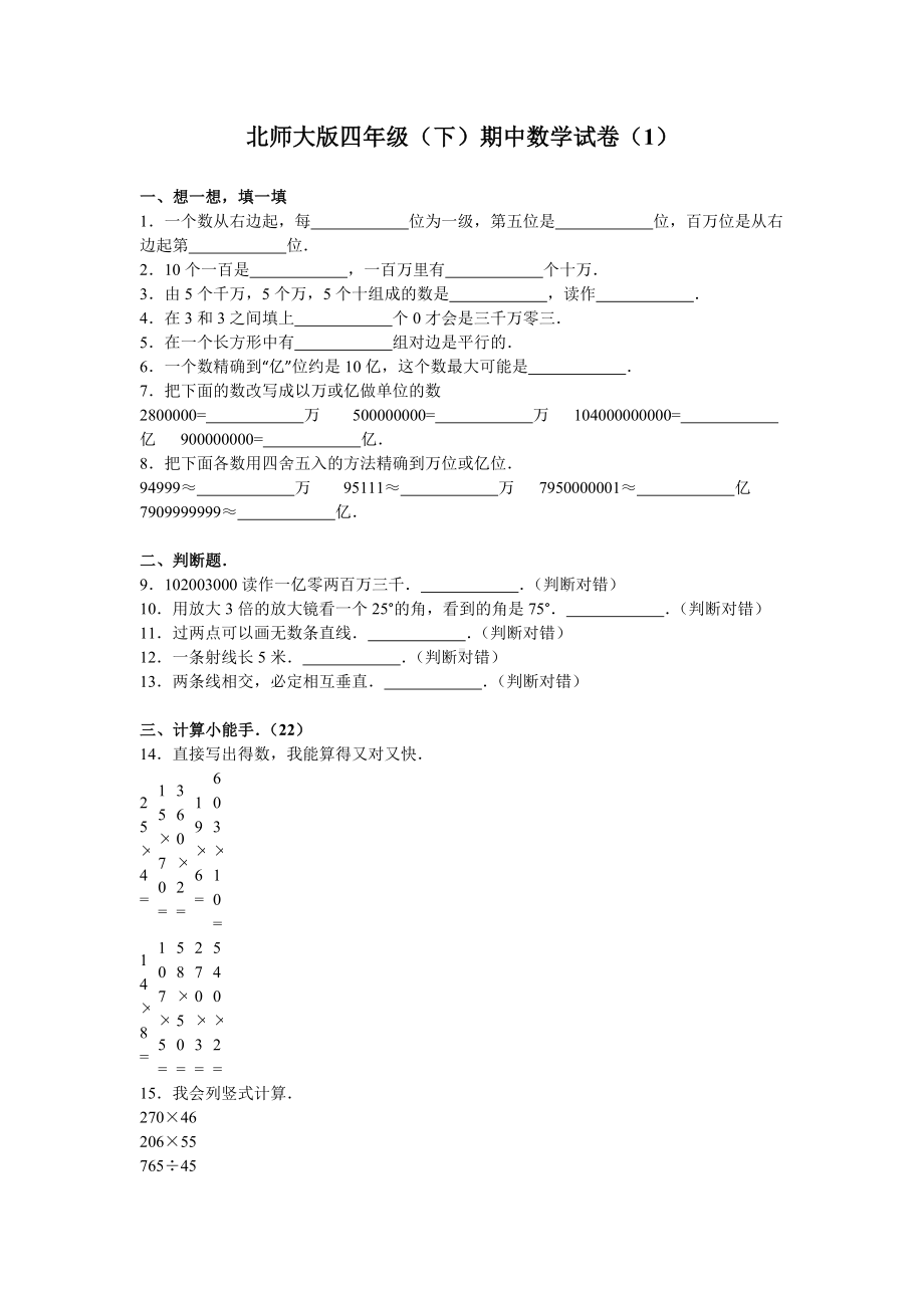 北师大版数学四年级下学期期中试卷1.doc_第1页