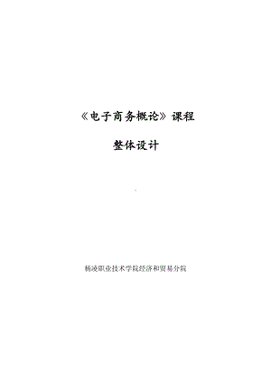 《电子商务概论》课程整体设计.docx