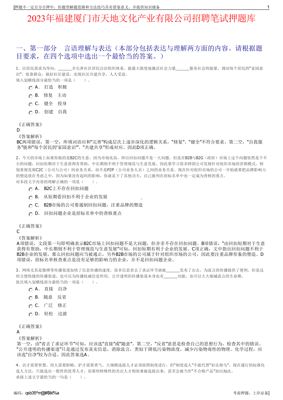 2023年福建厦门市天地文化产业有限公司招聘笔试押题库.pdf_第1页