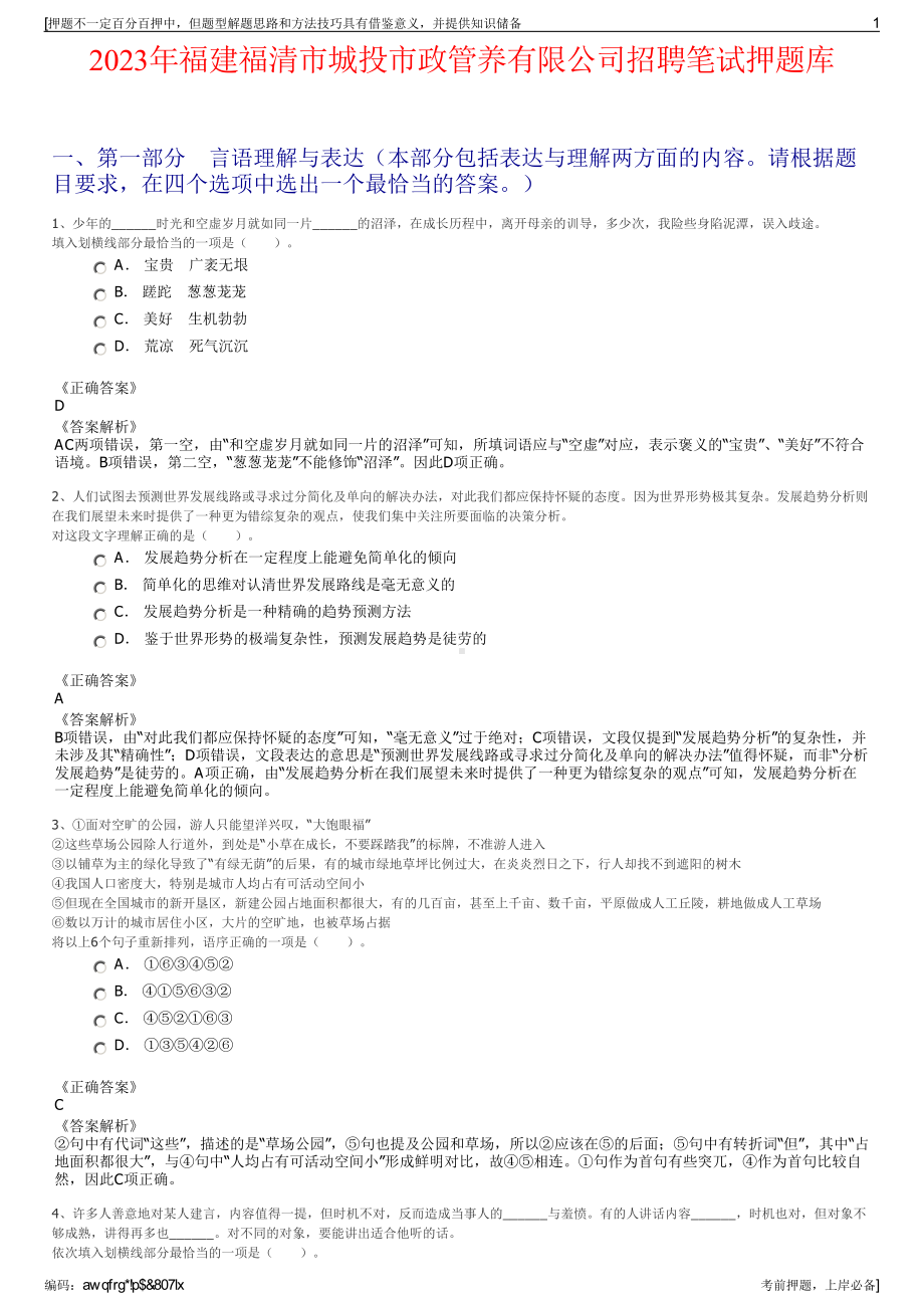 2023年福建福清市城投市政管养有限公司招聘笔试押题库.pdf_第1页