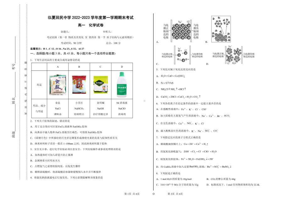 甘肃省临夏回民 2022-2023学年高一上学期期末考试化学试题.pdf_第1页