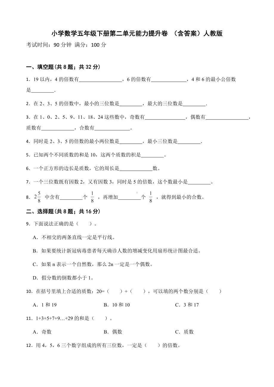 小学数学五年级下册 第二单元能力提升卷 含答案.docx_第1页