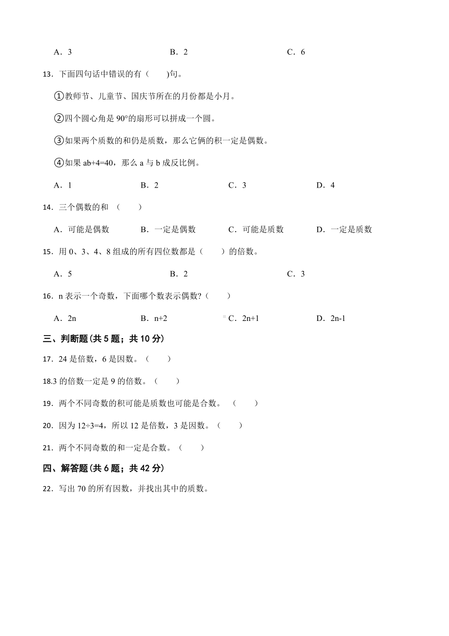 小学数学五年级下册 第二单元能力提升卷 含答案.docx_第2页