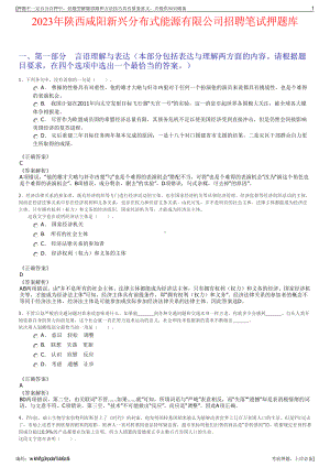 2023年陕西咸阳新兴分布式能源有限公司招聘笔试押题库.pdf