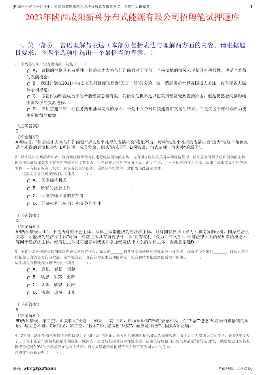 2023年陕西咸阳新兴分布式能源有限公司招聘笔试押题库.pdf_第1页