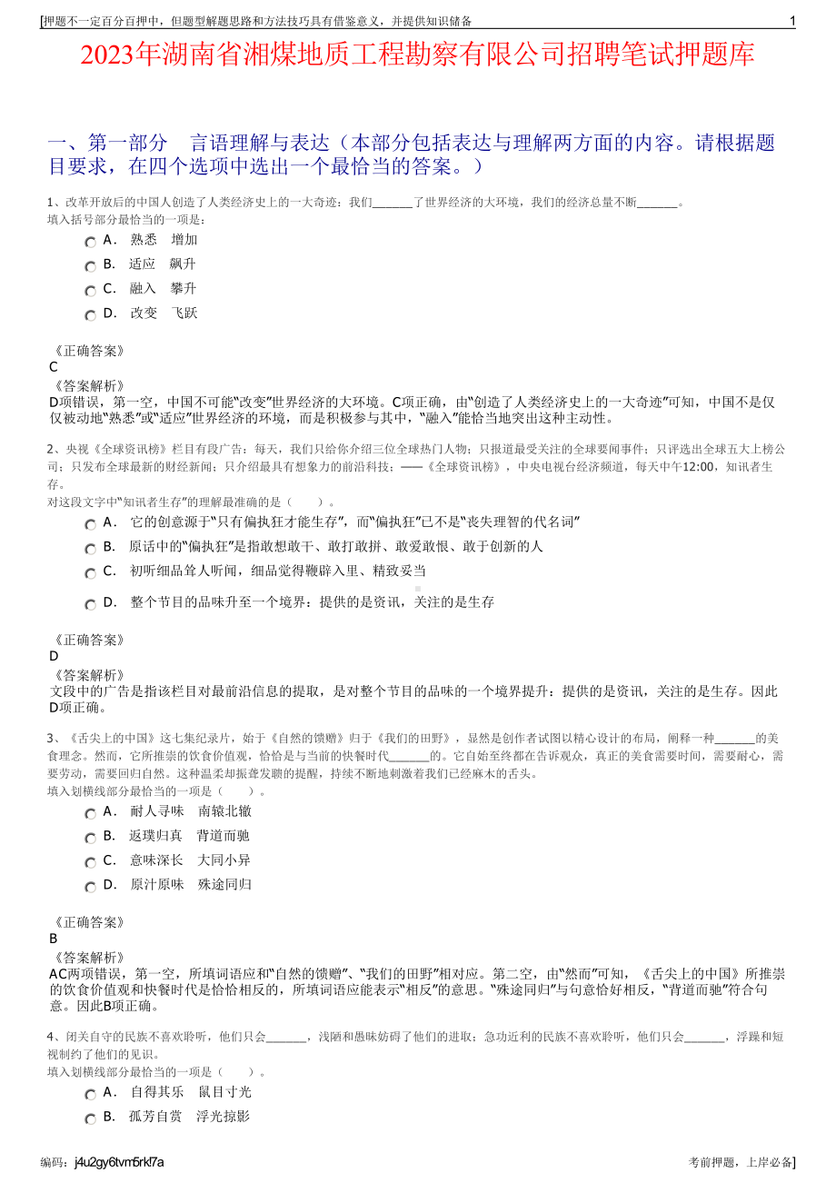 2023年湖南省湘煤地质工程勘察有限公司招聘笔试押题库.pdf_第1页