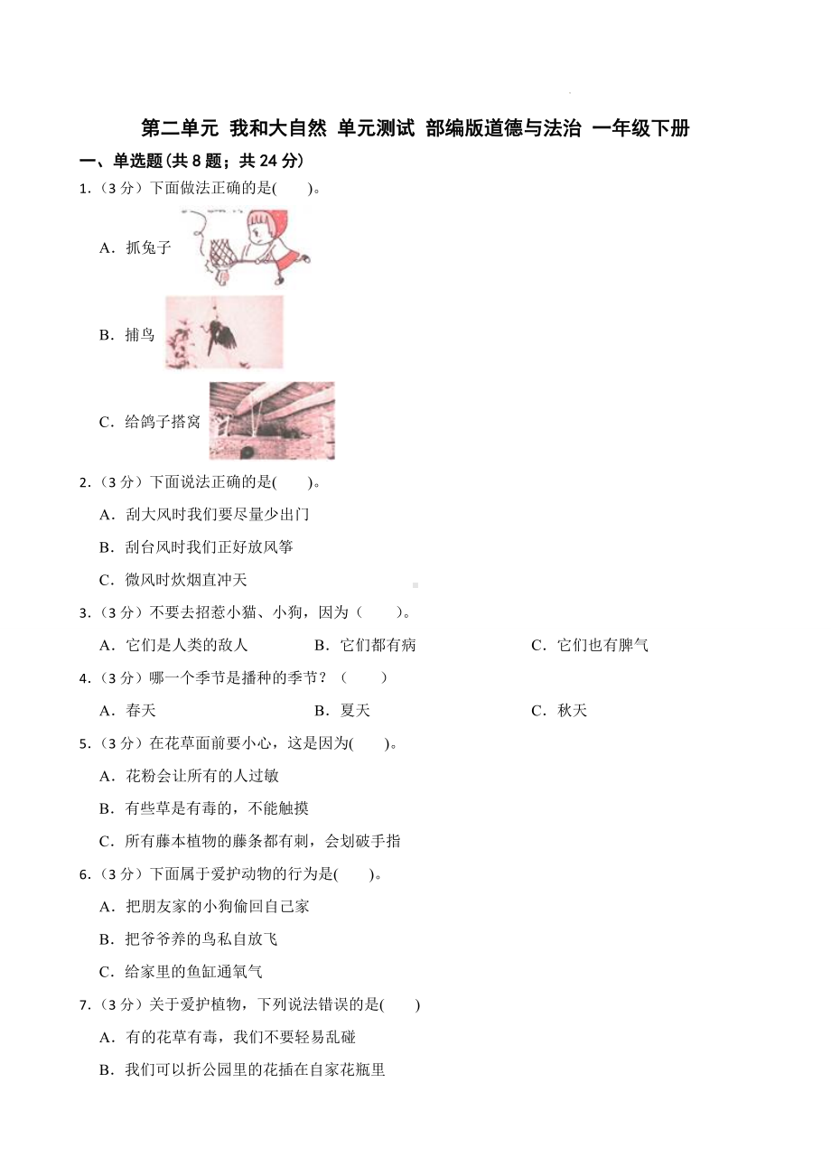 小学道德与法治一年级下册第二单元 我和大自然 （单元测试）.docx_第1页