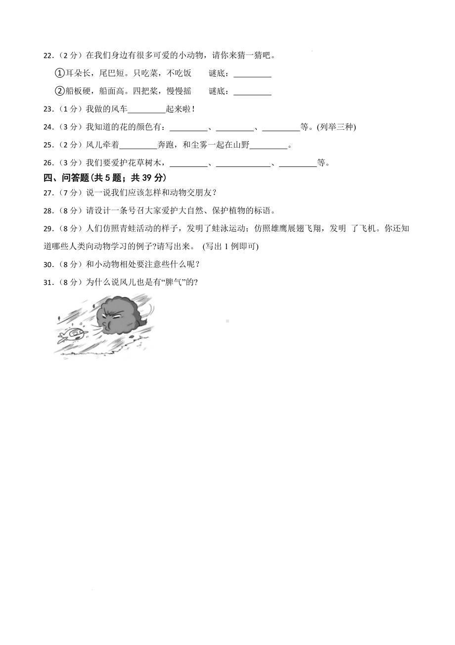 小学道德与法治一年级下册第二单元 我和大自然 （单元测试）.docx_第3页