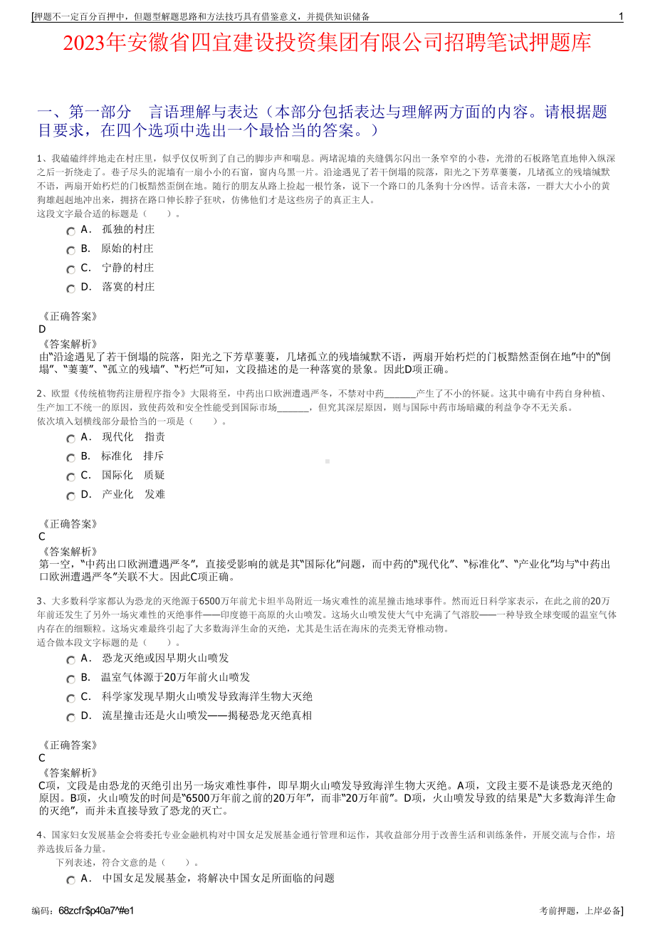 2023年安徽省四宜建设投资集团有限公司招聘笔试押题库.pdf_第1页