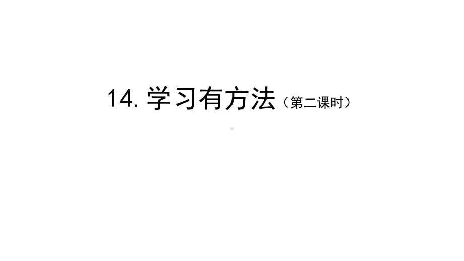 小学道德与法治二年级下册-14学习有方法第二课时（课件).pptx_第1页