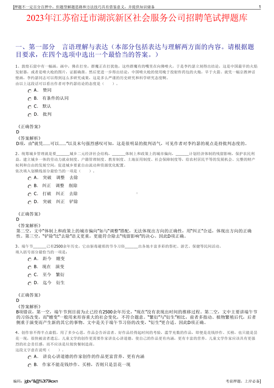 2023年江苏宿迁市湖滨新区社会服务公司招聘笔试押题库.pdf_第1页