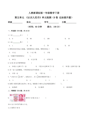 第五单元 《认识人民币》单元检测（B卷 达标提升篇）.doc