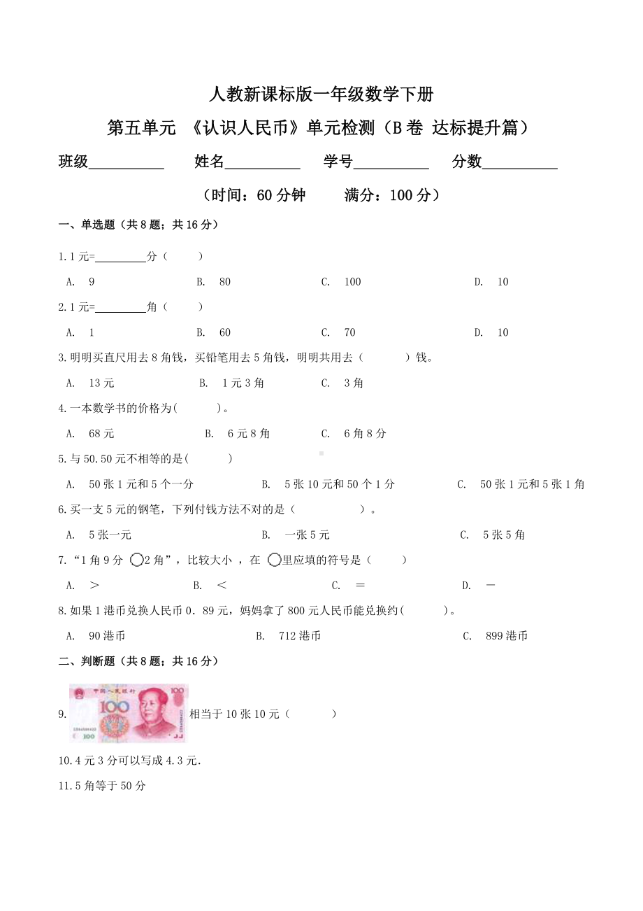 第五单元 《认识人民币》单元检测（B卷 达标提升篇）.doc_第1页