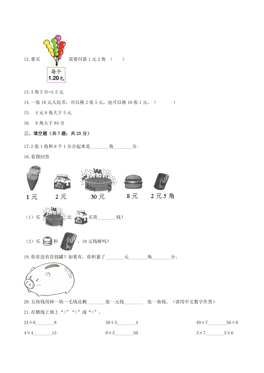 第五单元 《认识人民币》单元检测（B卷 达标提升篇）.doc_第2页