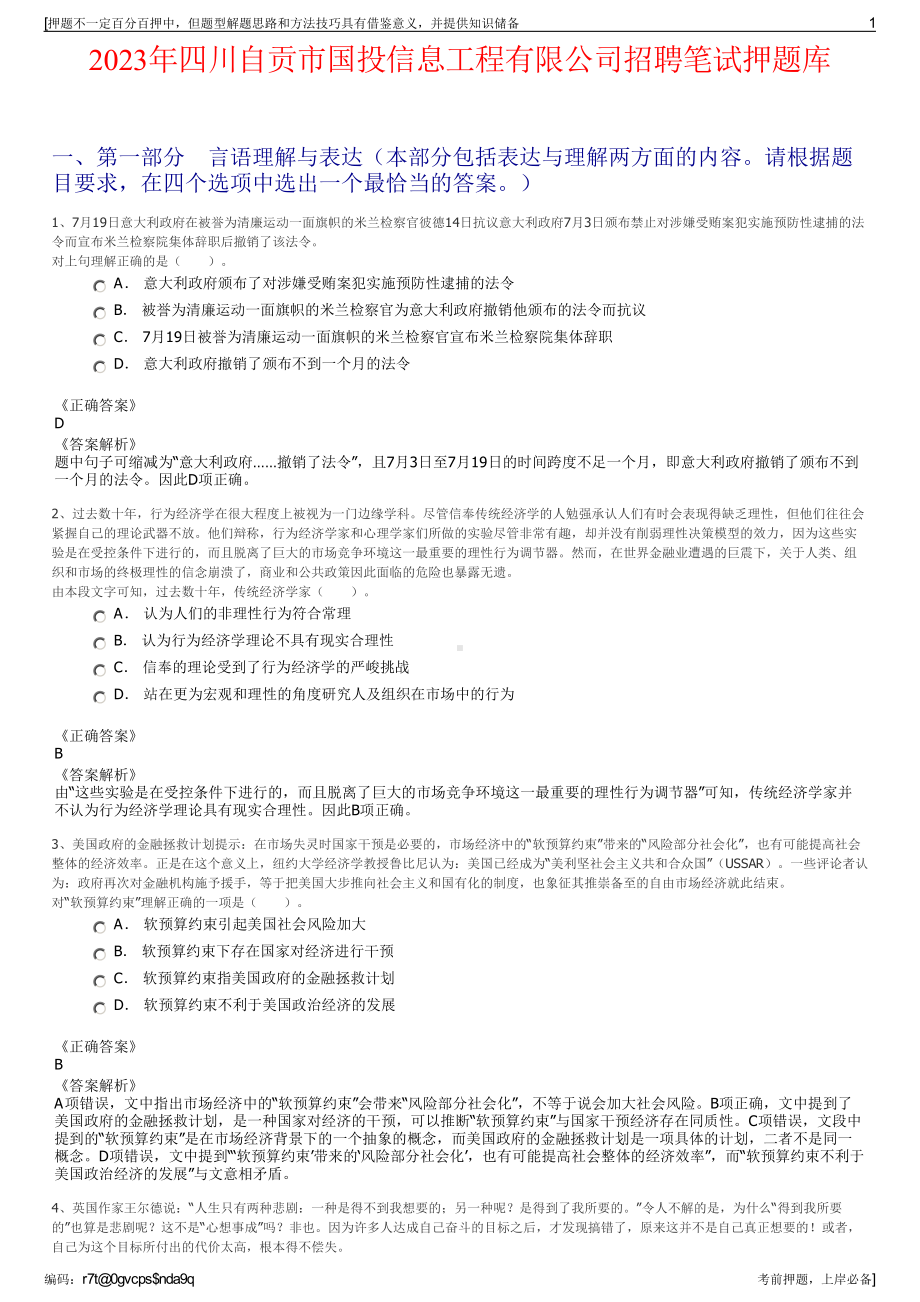 2023年四川自贡市国投信息工程有限公司招聘笔试押题库.pdf_第1页