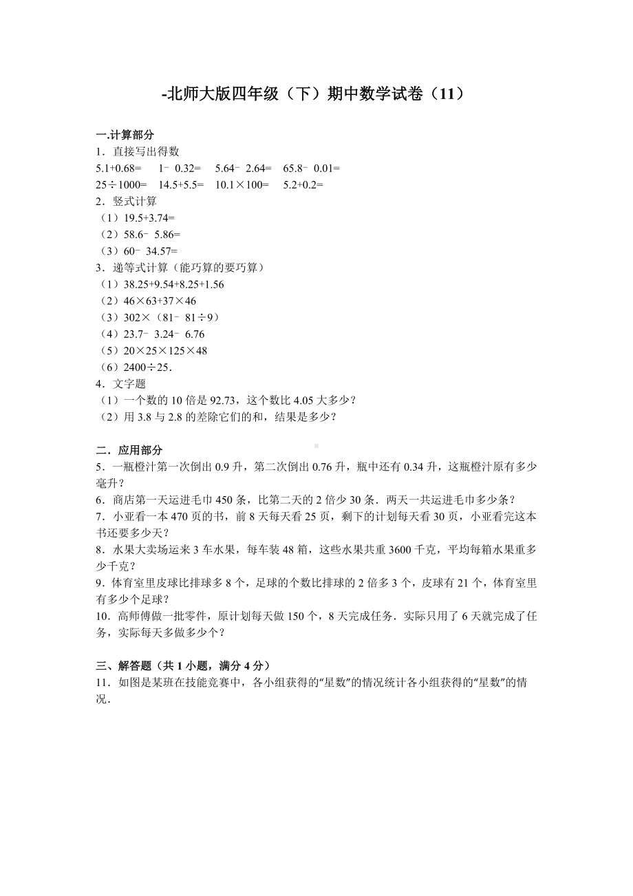 北师大版数学四年级下学期期中试卷2.doc_第1页