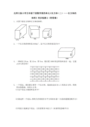 北师大版小学五年级下册数学第四单元《长方体（二）-长方体的体积》同步检测2（附答案）.doc