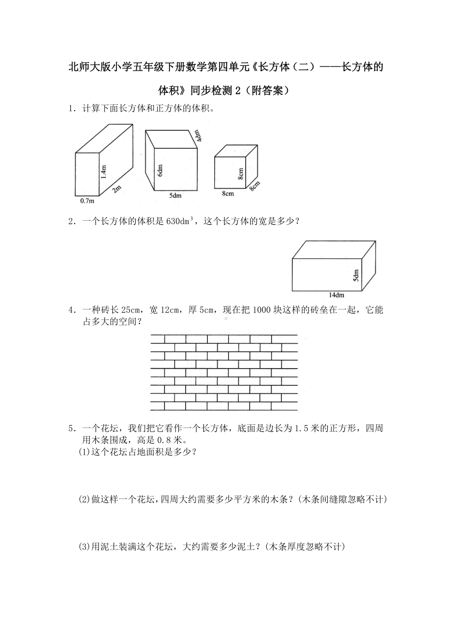 北师大版小学五年级下册数学第四单元《长方体（二）-长方体的体积》同步检测2（附答案）.doc_第1页