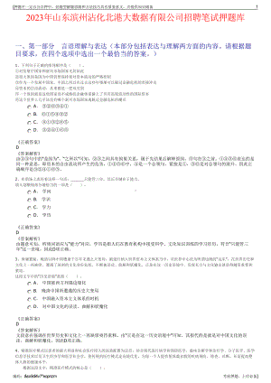 2023年山东滨州沾化北港大数据有限公司招聘笔试押题库.pdf